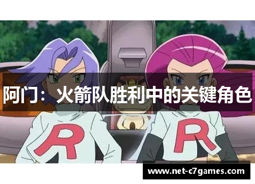 阿门：火箭队胜利中的关键角色