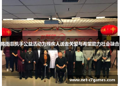 陈雨菲携手公益活动为残疾人送去关爱与希望助力社会融合 陈雨菲携手公益活动为残疾人送去关爱与希望助力社会融合