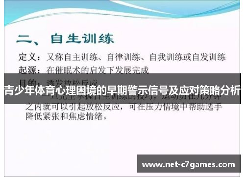 青少年体育心理困境的早期警示信号及应对策略分析