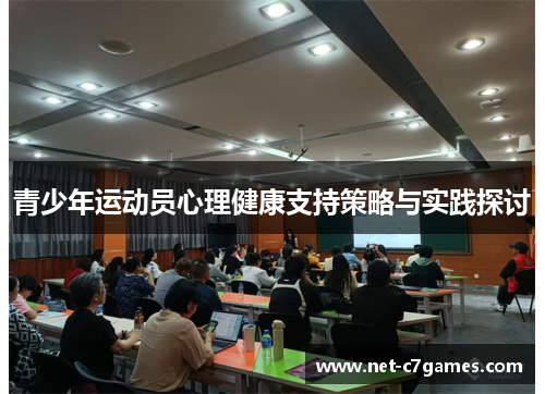 青少年运动员心理健康支持策略与实践探讨