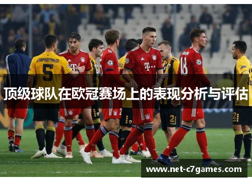 顶级球队在欧冠赛场上的表现分析与评估