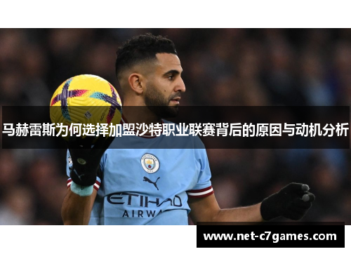 马赫雷斯为何选择加盟沙特职业联赛背后的原因与动机分析 马赫雷斯为何选择加盟沙特职业联赛背后的原因与动机分析