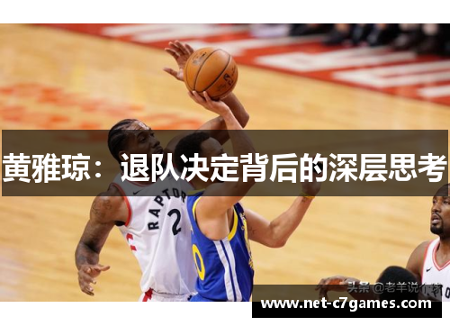 黄雅琼:退队决定背后的深层思考 黄雅琼:退队决定背后的深层思考