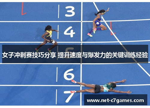 女子冲刺赛技巧分享 提升速度与爆发力的关键训练经验