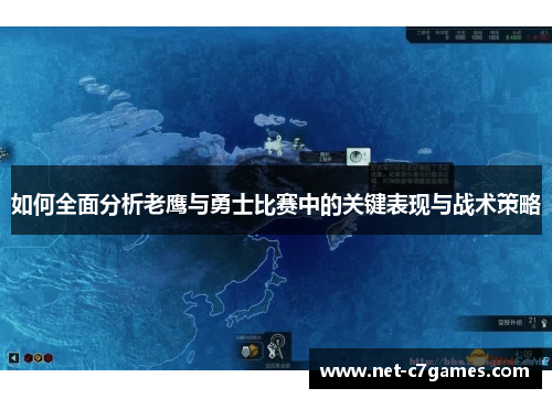 如何全面分析老鹰与勇士比赛中的关键表现与战术策略 如何全面分析老鹰与勇士比赛中的关键表现与战术策略