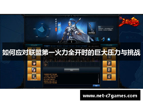 如何应对联盟第一火力全开时的巨大压力与挑战