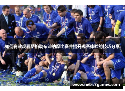 如何有效观看萨格勒布迪纳摩比赛并提升观赛体验的技巧分享