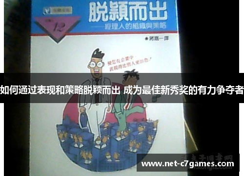 如何通过表现和策略脱颖而出 成为最佳新秀奖的有力争夺者