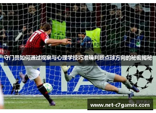 守门员如何通过观察与心理学技巧准确判断点球方向的秘密揭秘