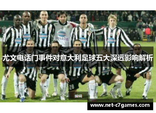 尤文电话门事件对意大利足球五大深远影响解析