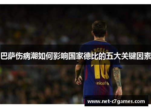 巴萨伤病潮如何影响国家德比的五大关键因素 巴萨伤病潮如何影响国家德比的五大关键因素