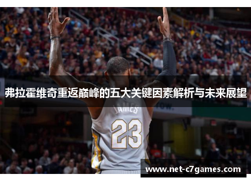 弗拉霍维奇重返巅峰的五大关键因素解析与未来展望