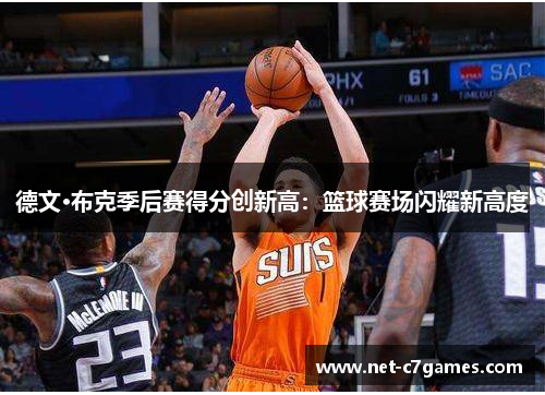 德文·布克季后赛得分创新高：篮球赛场闪耀新高度