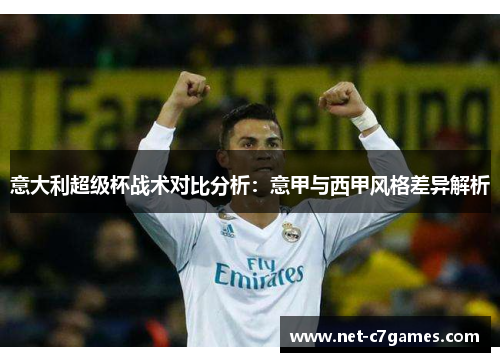 意大利超级杯战术对比分析:意甲与西甲风格差异解析 意大利超级杯战术对比分析:意甲与西甲风格差异解析